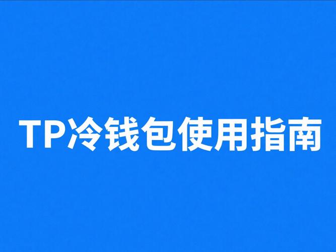 tp钱包安装视频教程避坑指南，3分钟看懂安全下载关键步骤