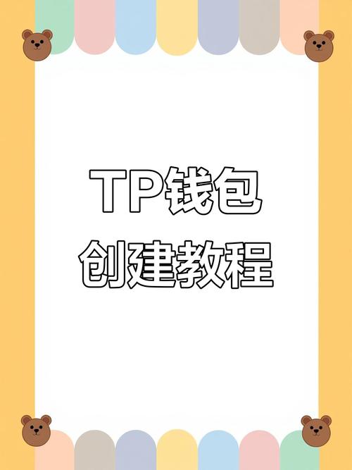 TPWallet里如何打开新账户？开启加密货币之旅的详细步骤