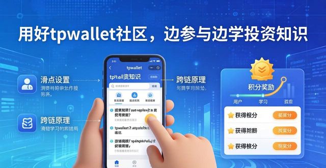 用好tpwallet社区，边参与边学投资知识