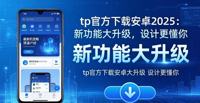 tp官方下载安卓2025：新功能大升级，设计更懂你
