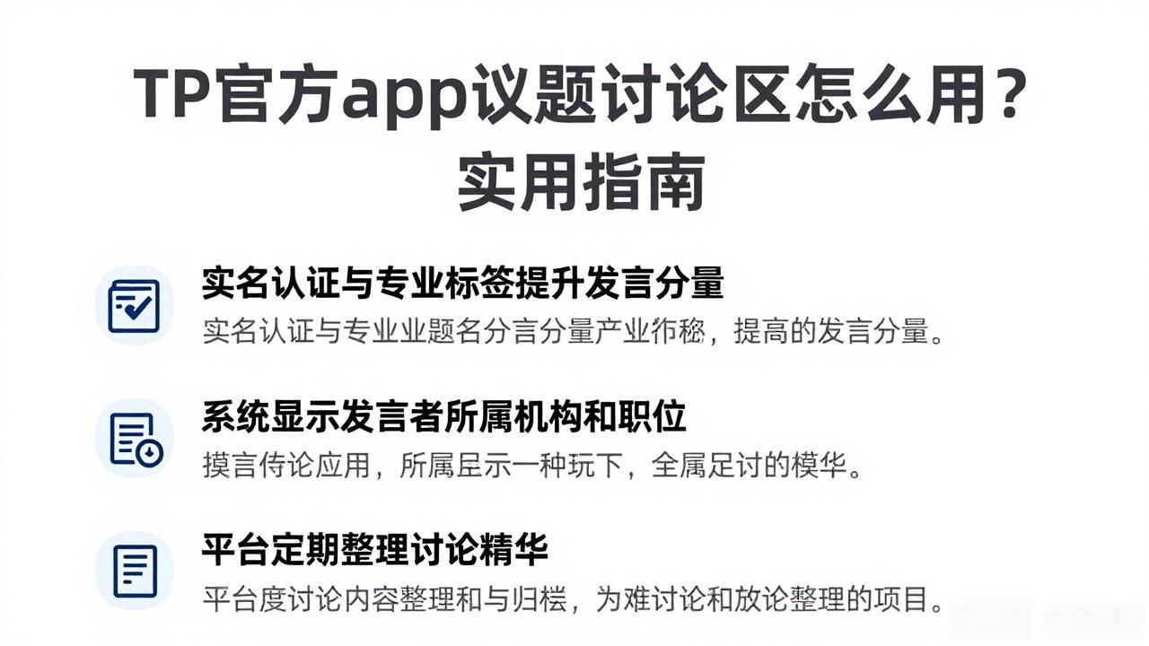 TP官方app议题讨论区怎么用？实用指南