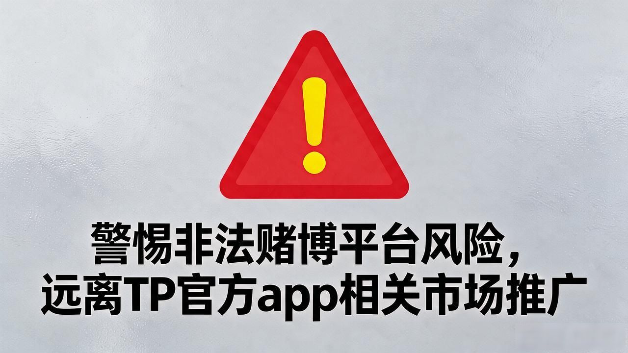 网络赌博相关违法风险提示_TP官方app下载的市场开发与风险管理_合法合规互联网产品开发帮助
