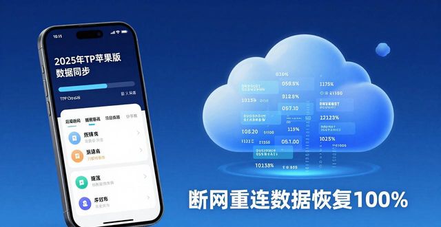 2025年TP苹果版下载后效果如何？数据同步稳不稳实测