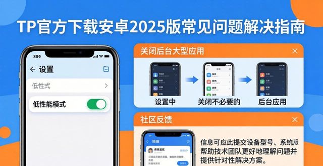 TP官方下载安卓2025版：常见问题全解答