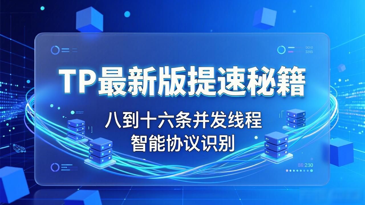 TP最新版本下载的性能提升技巧与建议_优化TP预加载资源分配_提升下载速度网络连接策略
