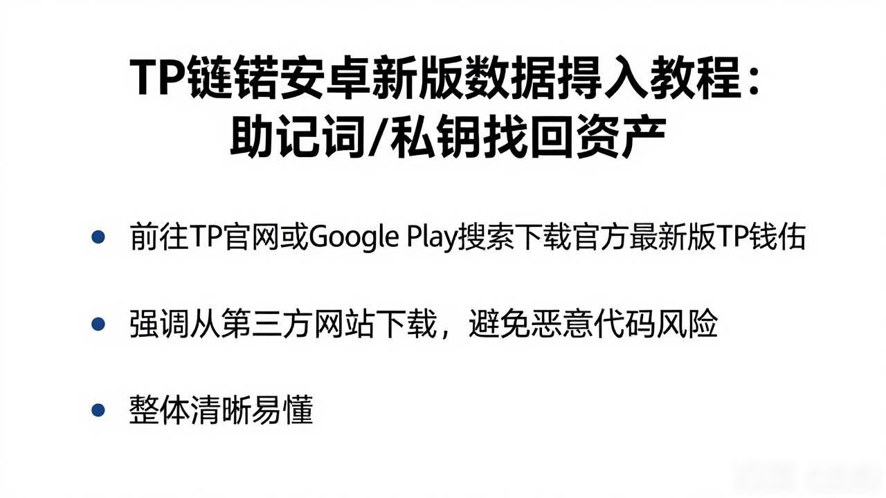 如何在TP官方安卓最新版本中进行数据导入？_TP钱包换手机后资产找回_TP钱包安卓最新版数据导入