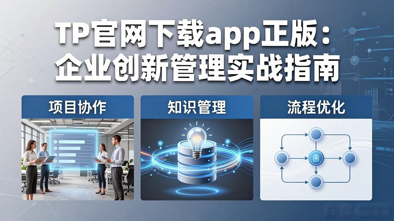 TP官网下载app正版：企业创新管理实战指南