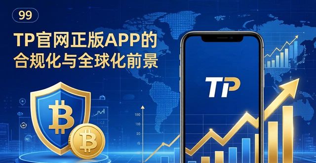 TP官网正版APP的赚钱模式与未来前景