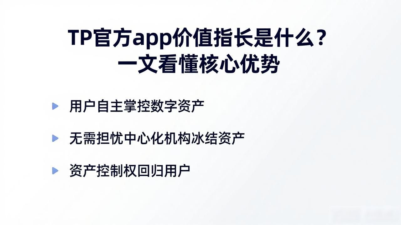 TP官方app价值主张是什么？一文看懂核心优势