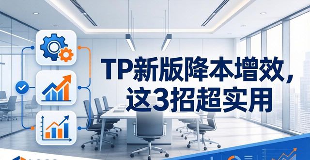 TP新版降本增效，这3招超实用