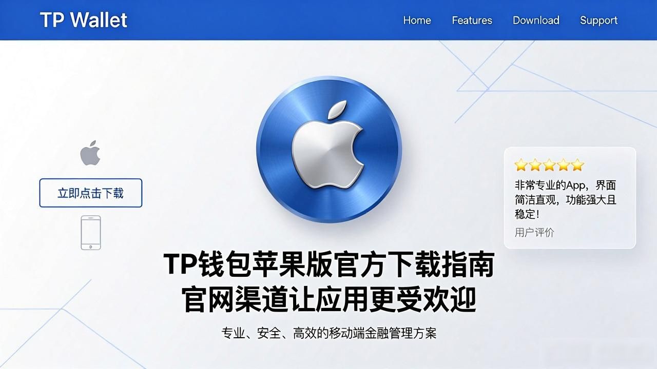 如何通过TP官网下载苹果版提升用户吸引力_TP钱包官网用户评价和使用教程_TP钱包苹果版官网下载