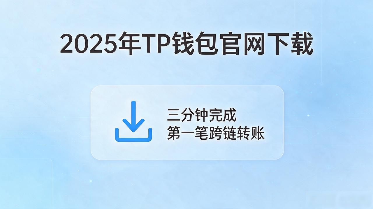 多链本地密钥管理安全_2025 TP钱包官网下载的行业竞争优势与市场定位_TP钱包官网下载2025