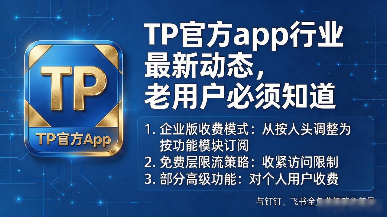 TP官方app AI功能_TP开放平台API接口_TP官方app的行业发展动态