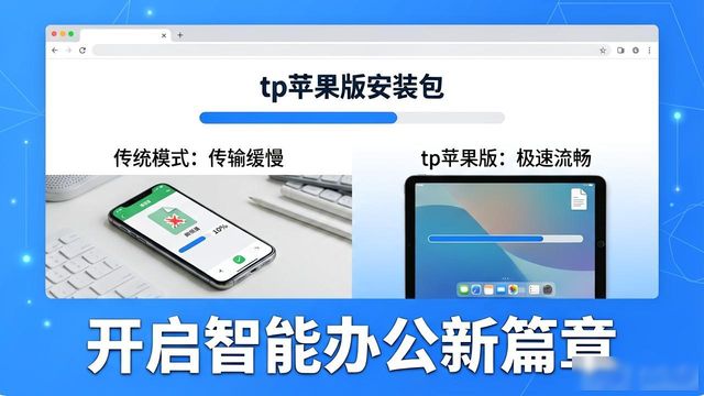tp苹果版安装教程 官网下载开启智能办公