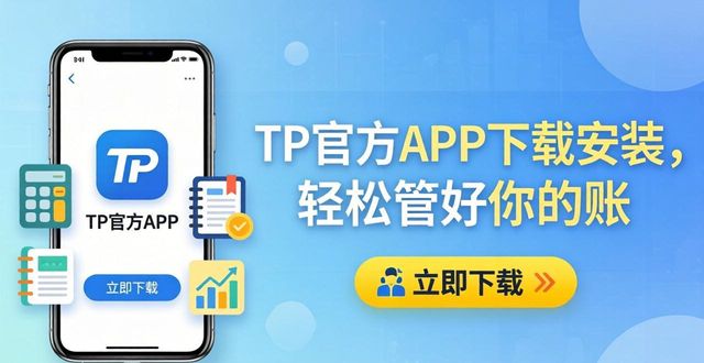 TP官方APP下载安装，轻松管好你的账