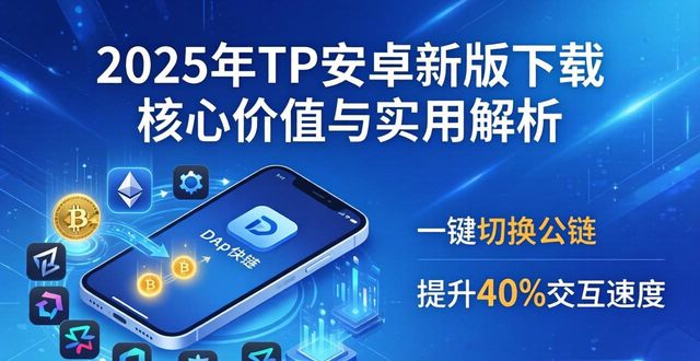 2025年TP安卓新版下载 核心价值与实用解析