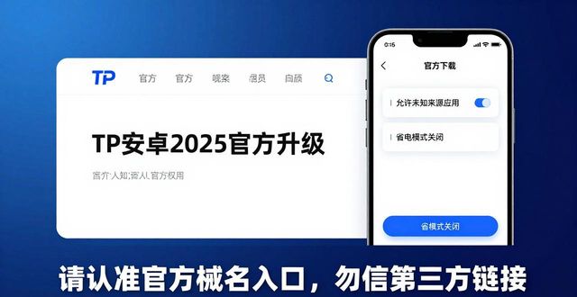 TP安卓2025官方升级下载指南
