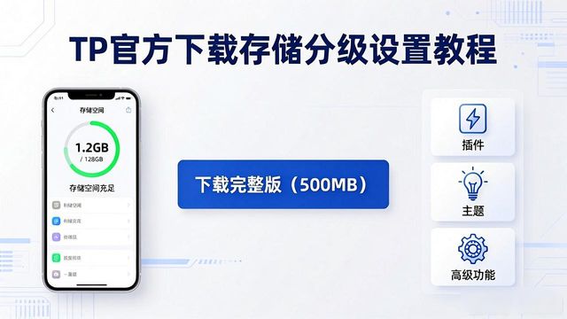 分级存储管理_分级存储体系_TP官方下载正版软件下载存储分级策略