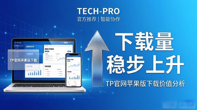 TP官网苹果版下载，到底值不值得装？