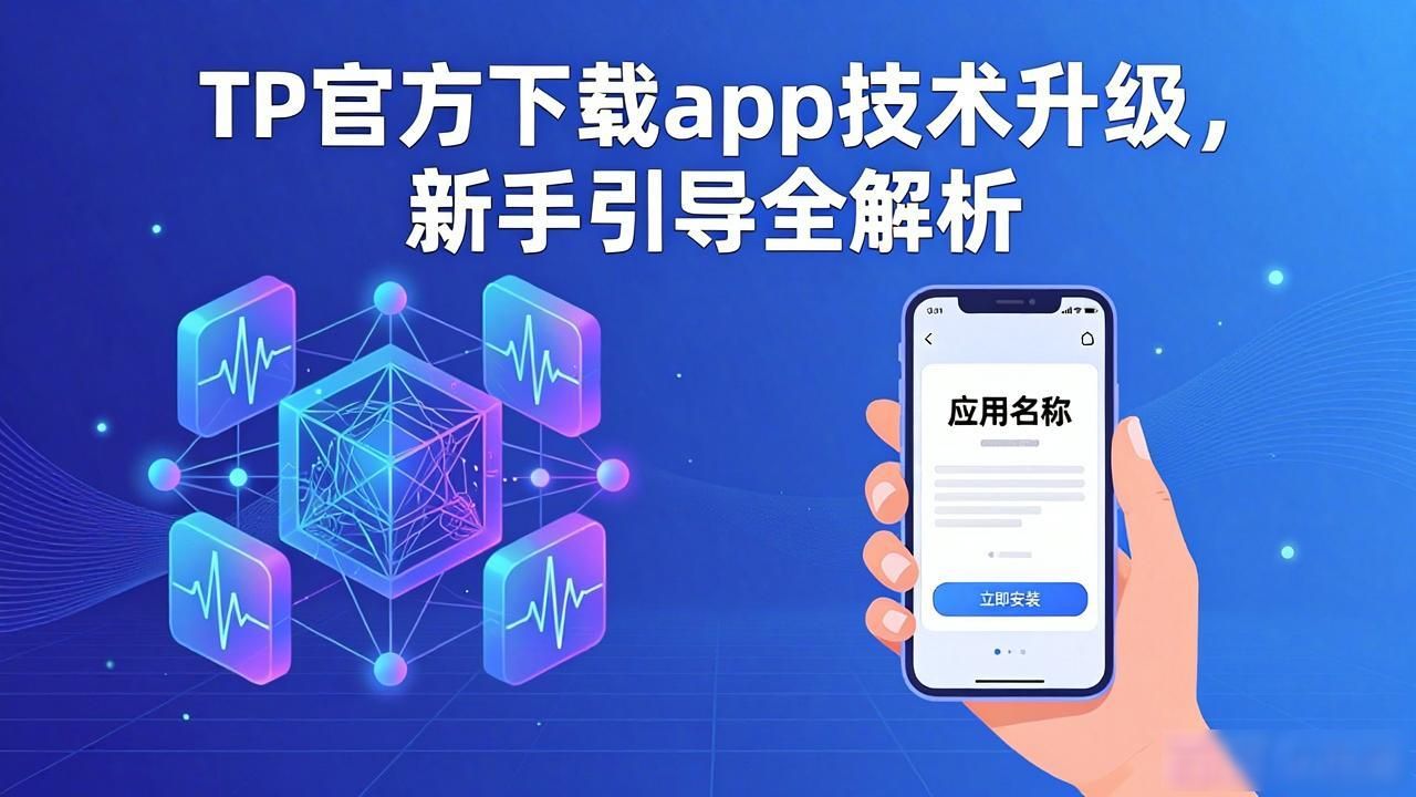 TP官方下载app智能推荐算法_TP官方下载app的技术突破与用户引导_TP官方下载app流畅安全体验