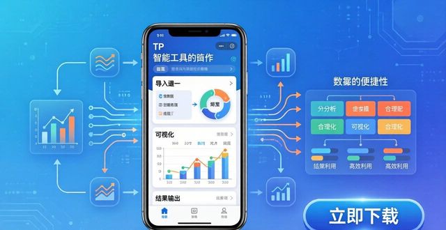 TP官方app下载与数据智能应用详解，帮你弄懂它的核心角色作用