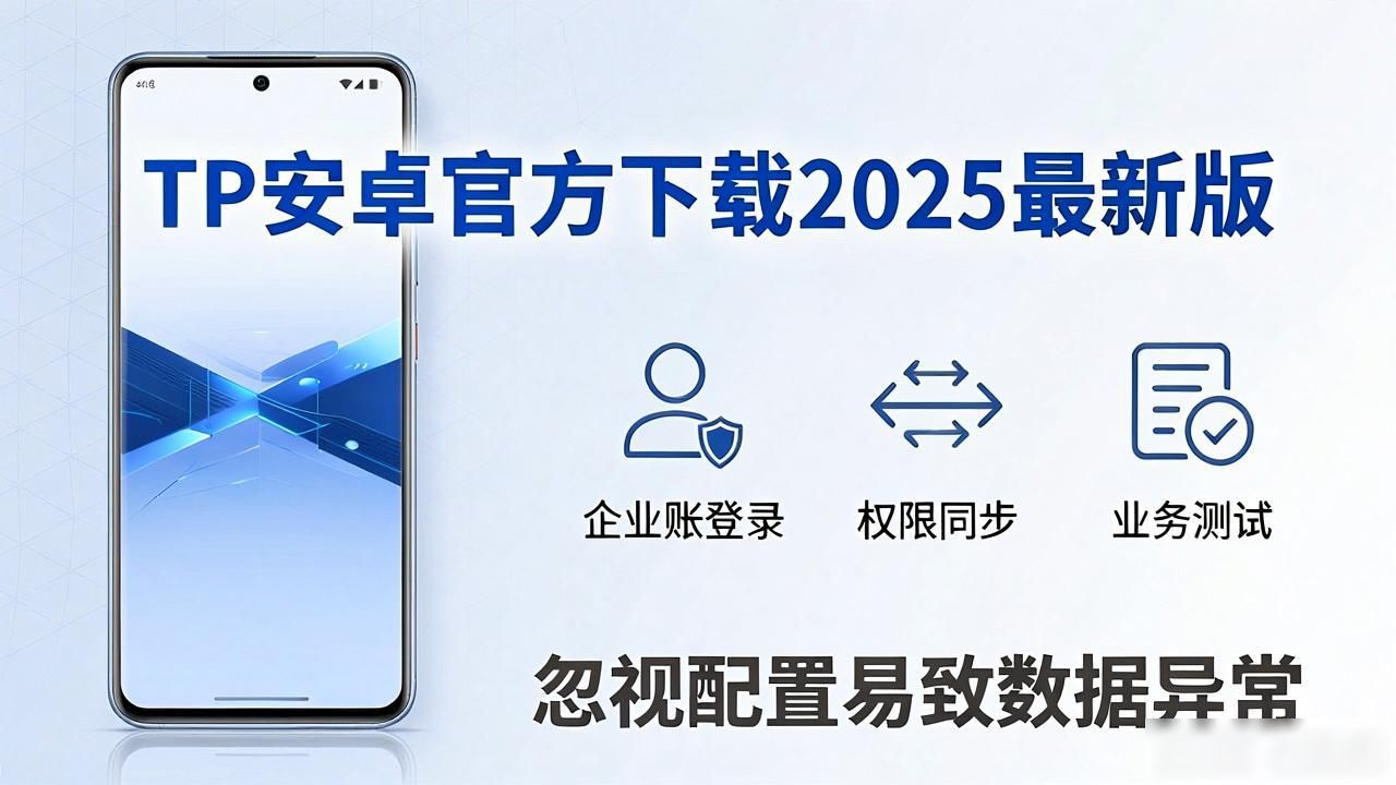 TP安卓官方下载指南：2025最新版安装全攻略