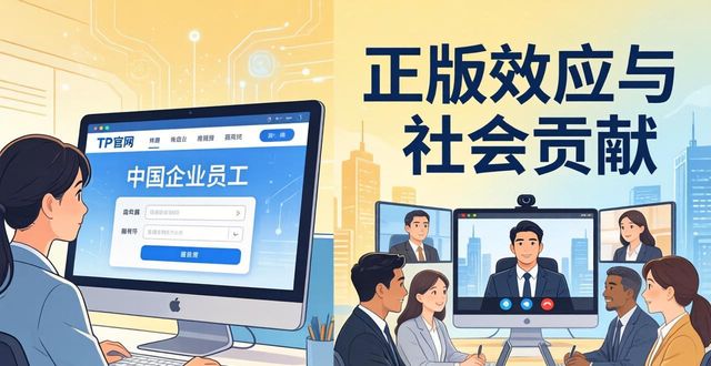 TP官网下载：正版效应与社会贡献