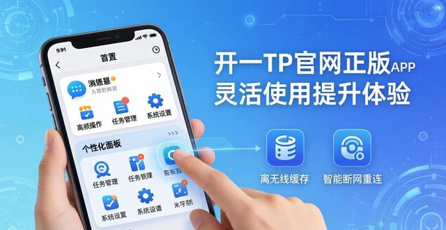 TP官网正版APP功能全面评估，学会灵活使用提升体验