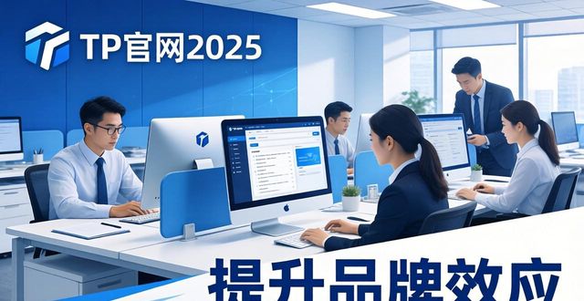 借助TP官网2025最新版下载 企业提升品牌效应的实用方法
