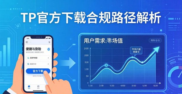 TP官方网址下载的合规路径启示 潜藏深层市场价值解析