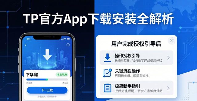 TP官方App下载安装全解析：市场展示实测与真实用户体验揭秘