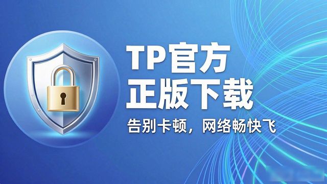TP官方正版下载，告别卡顿，网络畅快飞