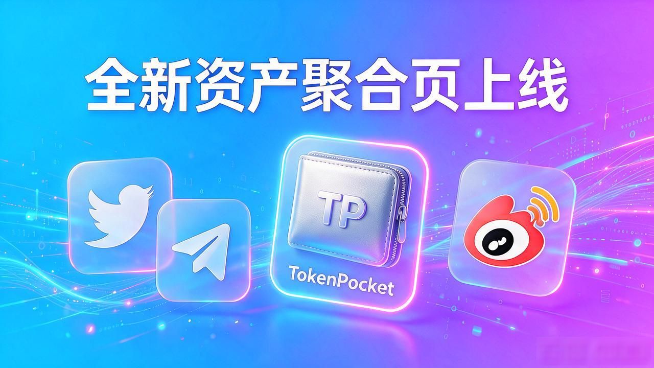 国内数字资产工具下载传播策略_TP钱包新版本下载推广方法_如何通过TP官方安卓最新版本下载推动市场反应？