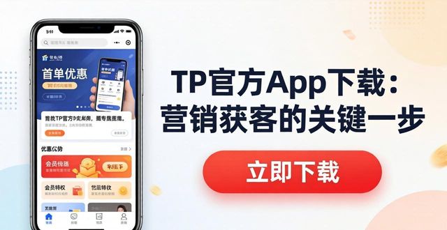 TP官方app下载：营销获客的关键一步