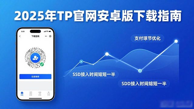 2025年TP官网安卓版下载指南，紧贴市场需求