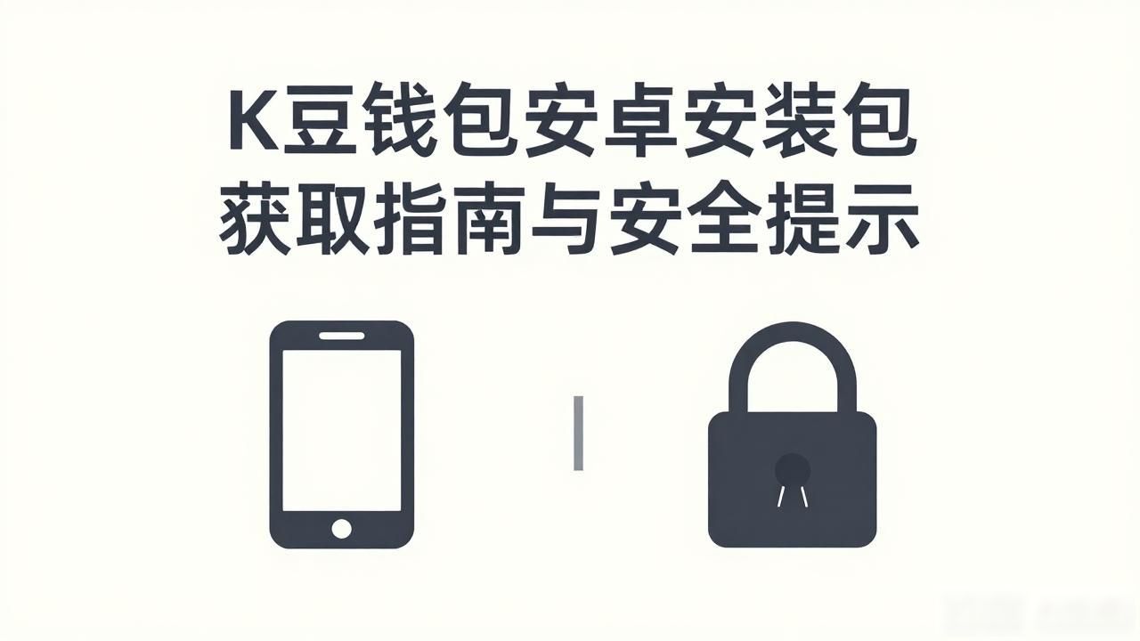 K豆钱包安卓安装包获取指南与安全提示