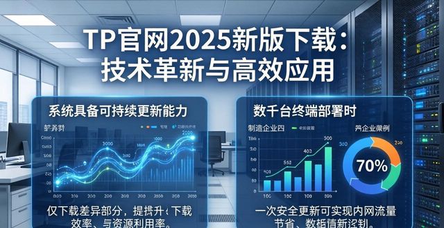 TP官网2025新版下载：技术革新与高效应用