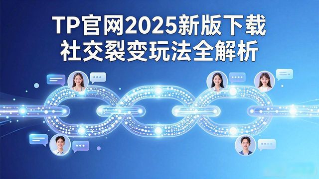 TP官网2025新版下载 社交裂变玩法全解析