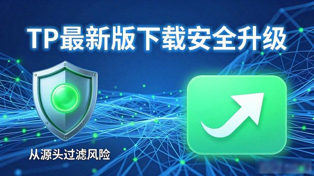 TP最新版下载 用户需求与市场趋势分析