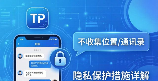 TP官方app下载必知：隐私保护措施详解