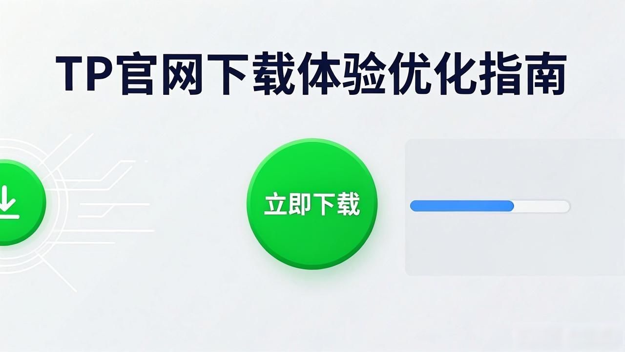 提升用户留存率下载流程设计_如何在TP官方网站下载中管理用户体验_数字时代官网下载体验优化