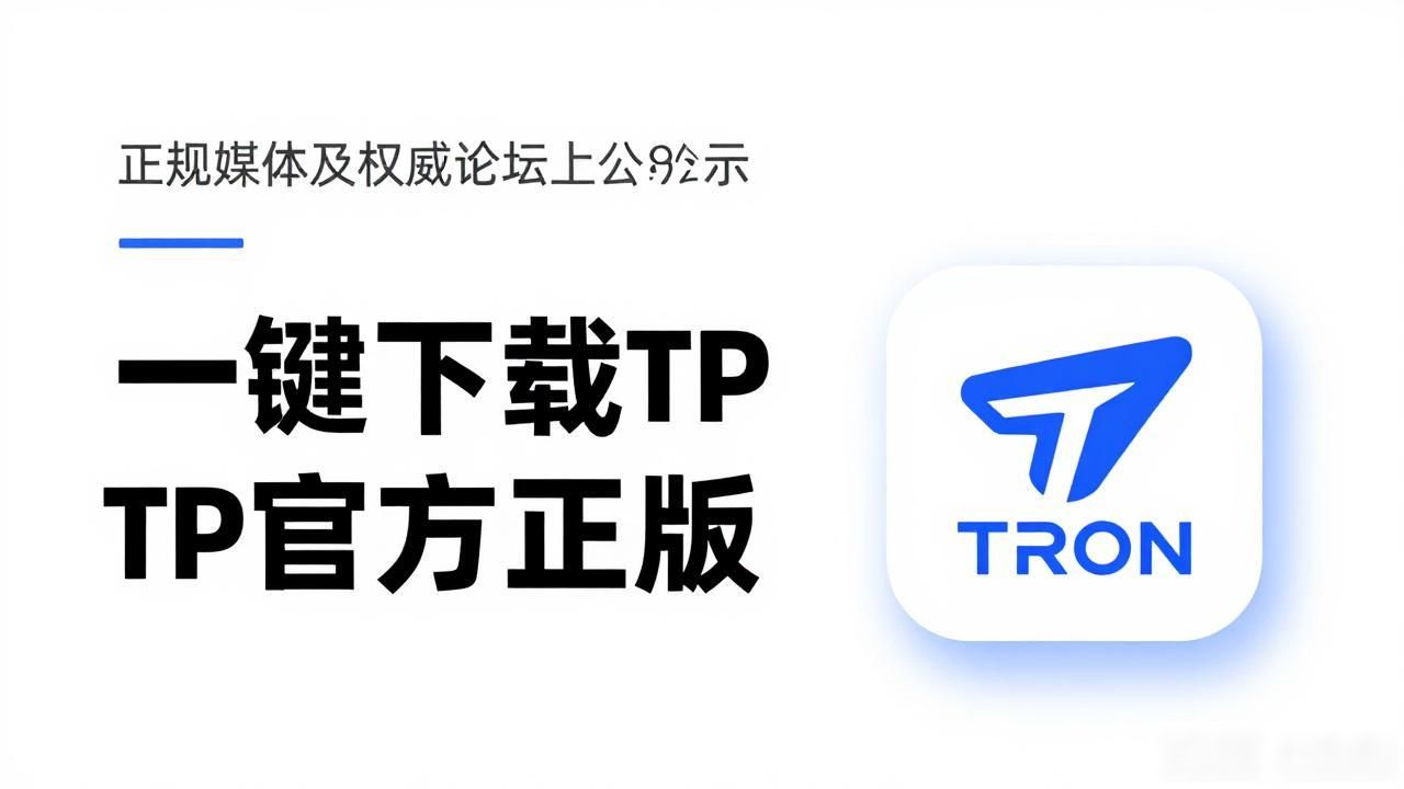 TP钱包官网在哪里？一键下载官方正版超简单