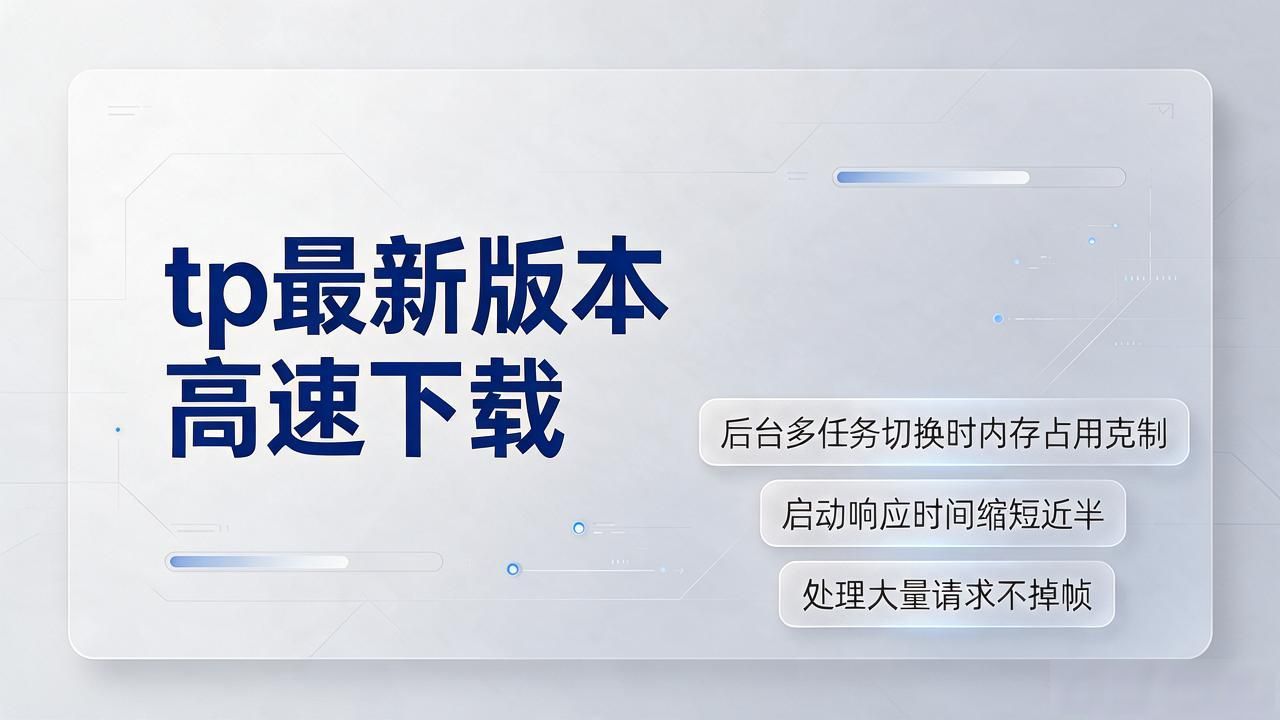 tp最新版本高速下载, 抢先体验流畅新界面与实用玩法
