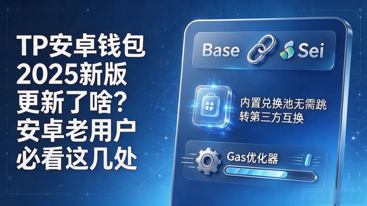 TP安卓钱包2025新版更新了啥？安卓老用户必看这几处