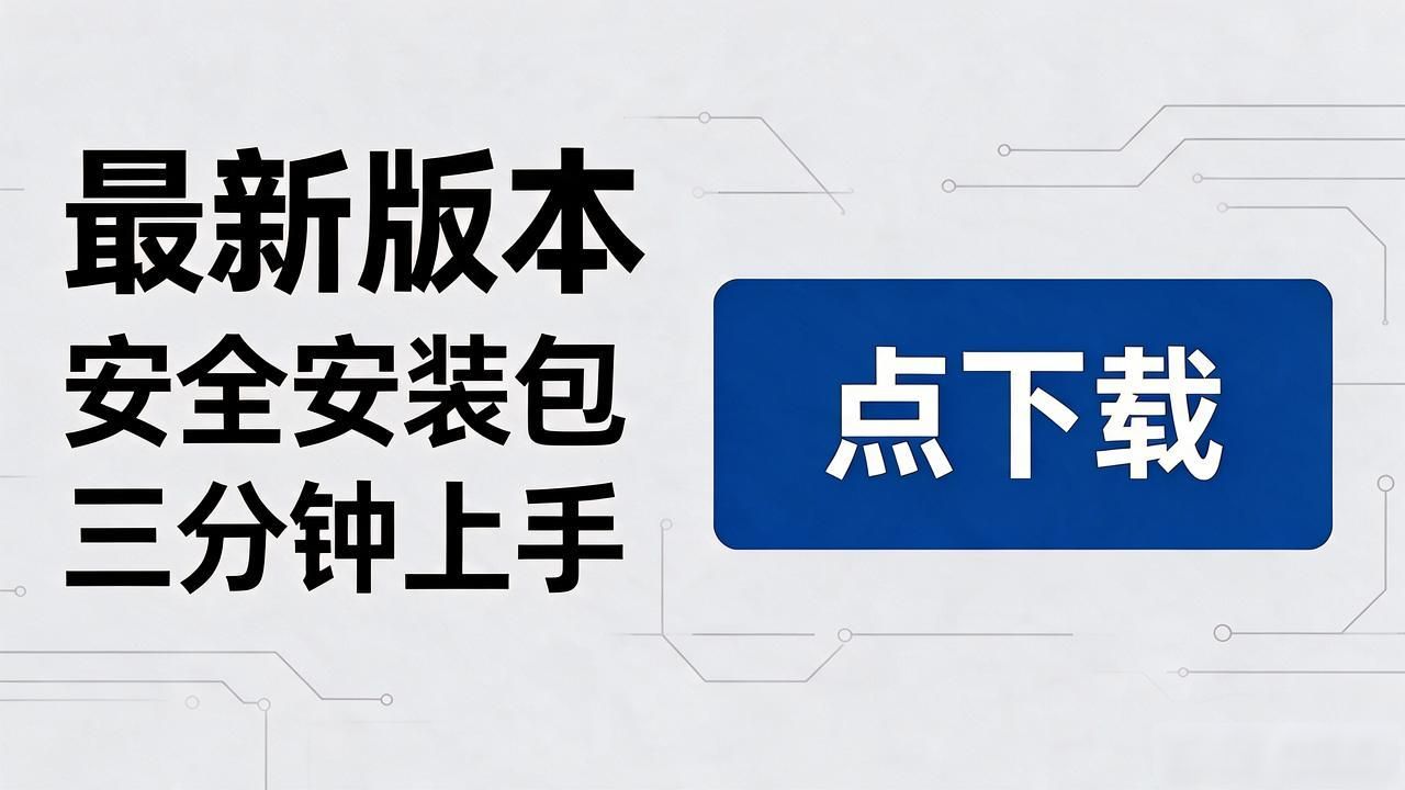 TP官方网站下载怎么做？别凭感觉猜，用户真正想要的其实很明确