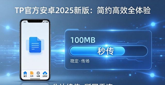 TP官方安卓2025新版：简约高效全体验