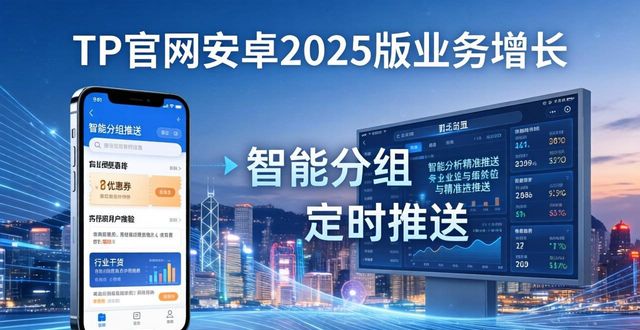 教你如何使用TP官网下载安卓最新版本2025进行业务增长_教你如何使用TP官网下载安卓最新版本2025进行业务增长_教你如何使用TP官网下载安卓最新版本2025进行业务增长