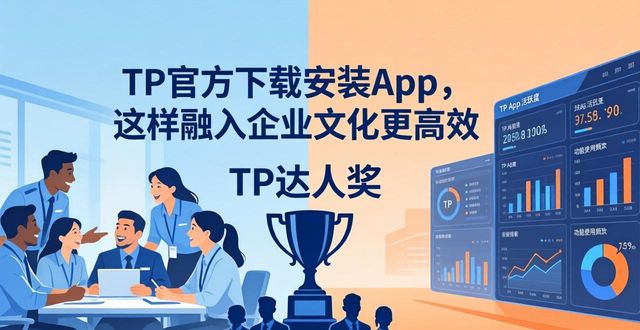 TP官方下载安装app在企业文化中的融入_融入文化与企业同行_文化融入业务