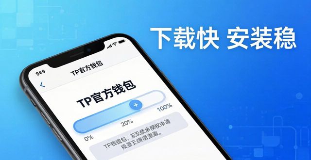 tp官方钱包：下载快安装稳，难怪大家都爱用