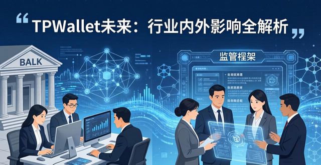 TPWallet未来：行业内外影响全解析